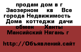 продам дом в г.Заозерном 49 кв. - Все города Недвижимость » Дома, коттеджи, дачи обмен   . Ханты-Мансийский,Нягань г.